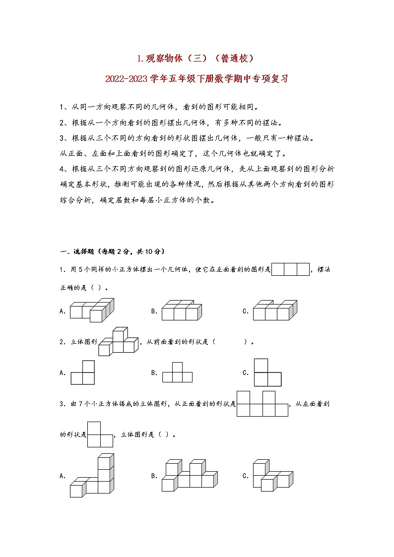 2022-2023学年人教版数学五年级下册期中专题复习——1.观察物体（三）（含答案）01