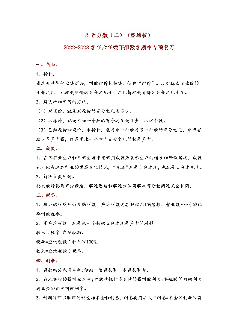2022-2023学年人教版数学六年级下册期中专题复习——2.百分数（二）（含答案）01
