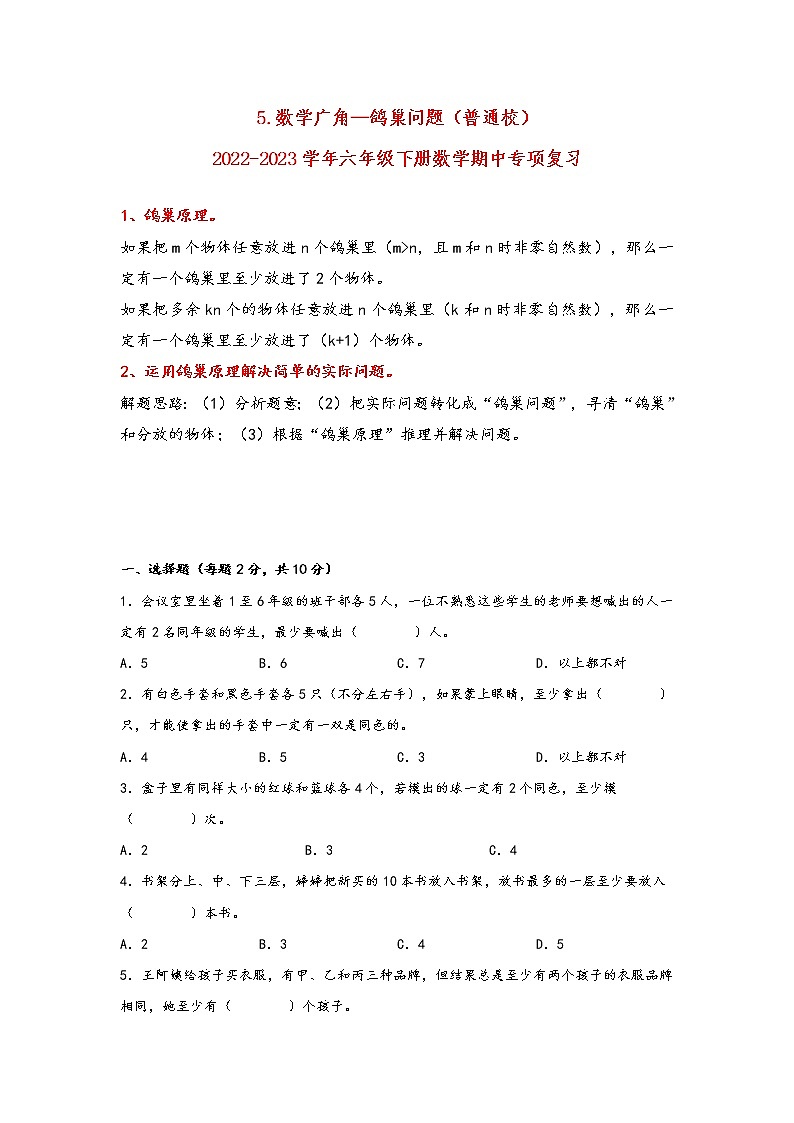 2022-2023学年人教版数学六年级下册期中专题复习——5.数学广角—鸽巢问题（含答案）第1页