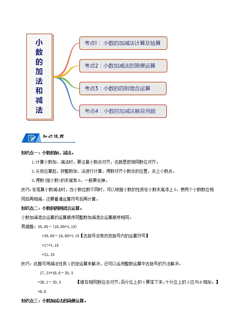 人教版数学4年级下册数学培优讲义  第6讲 小数的加法和减法02