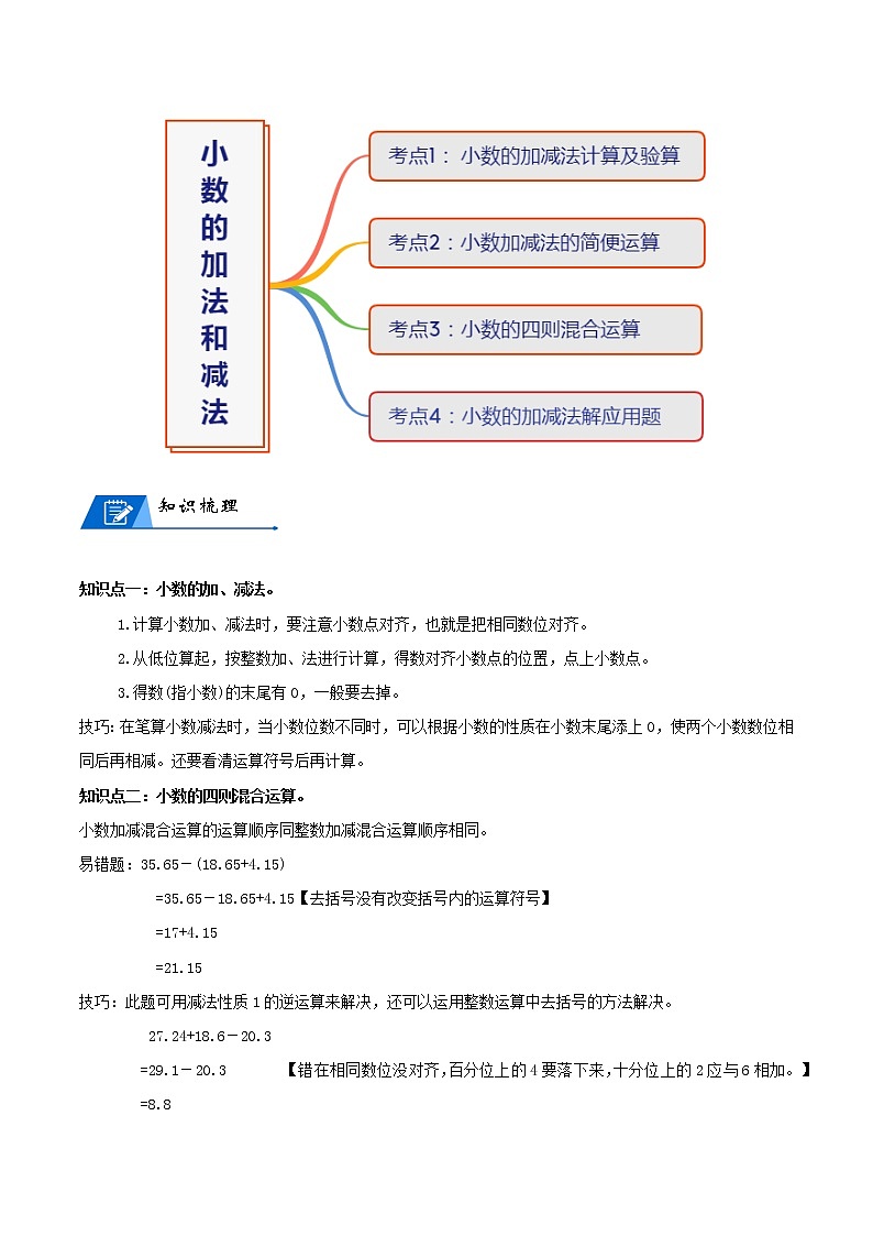 人教版数学4年级下册数学培优讲义  第6讲 小数的加法和减法02