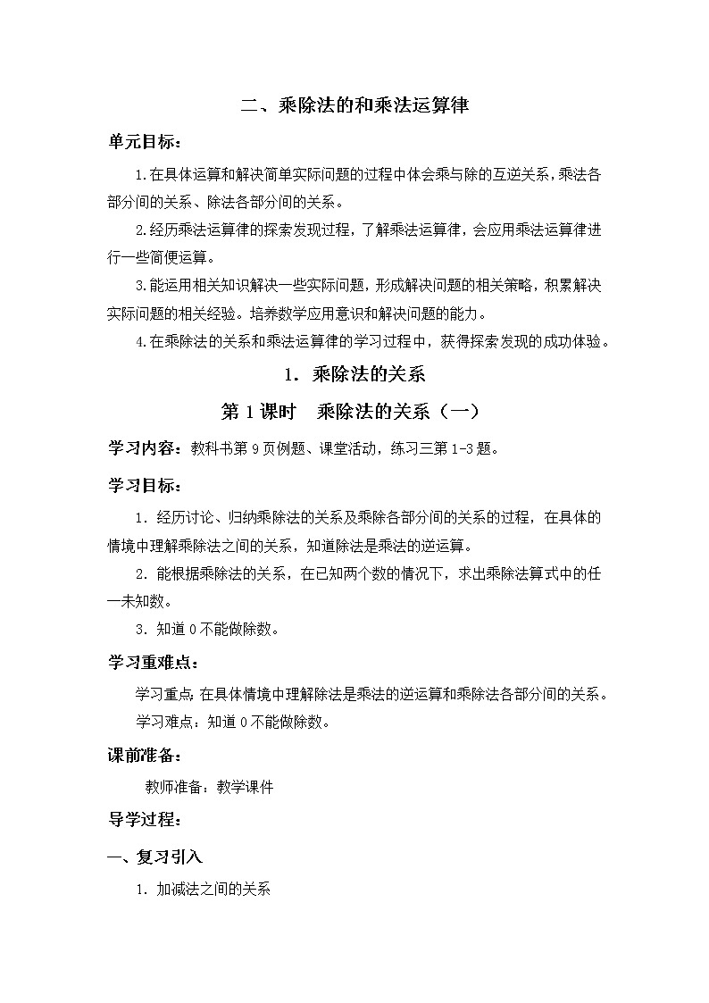 第二单元第1课《乘除法的关系》大单元教案-2022-2023学年四年级数学下册（西师大版）01