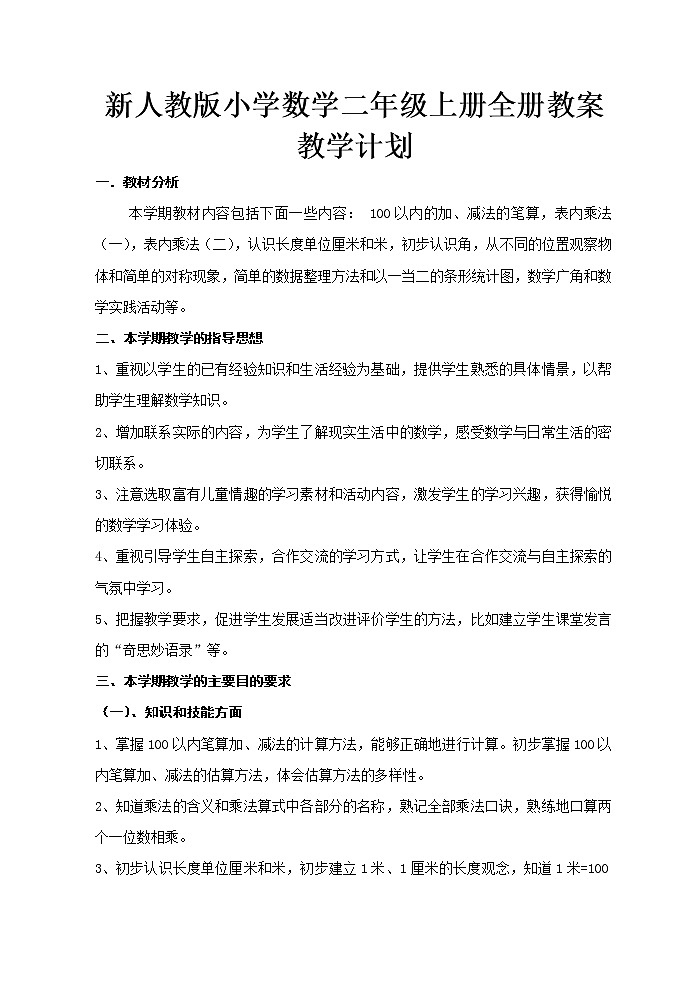 新人教部编版小学数学二年级上册全册教案01