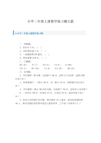 小学二年级上册数学练习题五篇