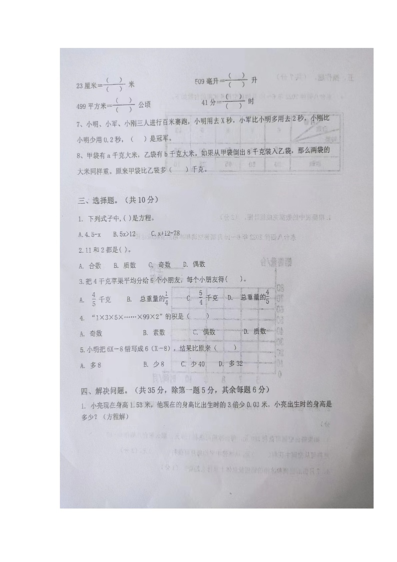 江苏省盐城市东台市第五联盟2022-2023学年五年级下学期4月阶段性练习数学试卷02