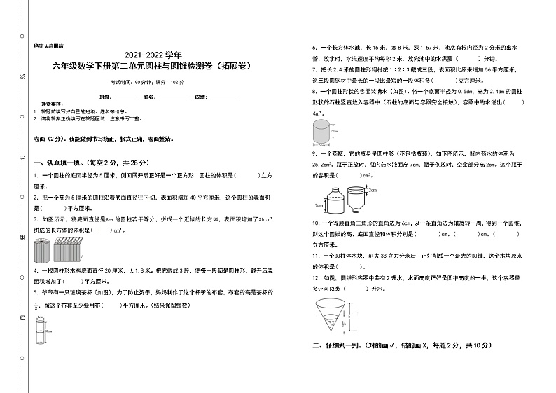苏教版数学六年级下册2021-2022学年第二单元圆柱与圆锥检测卷（拓展卷）（含答案）苏教版第1页