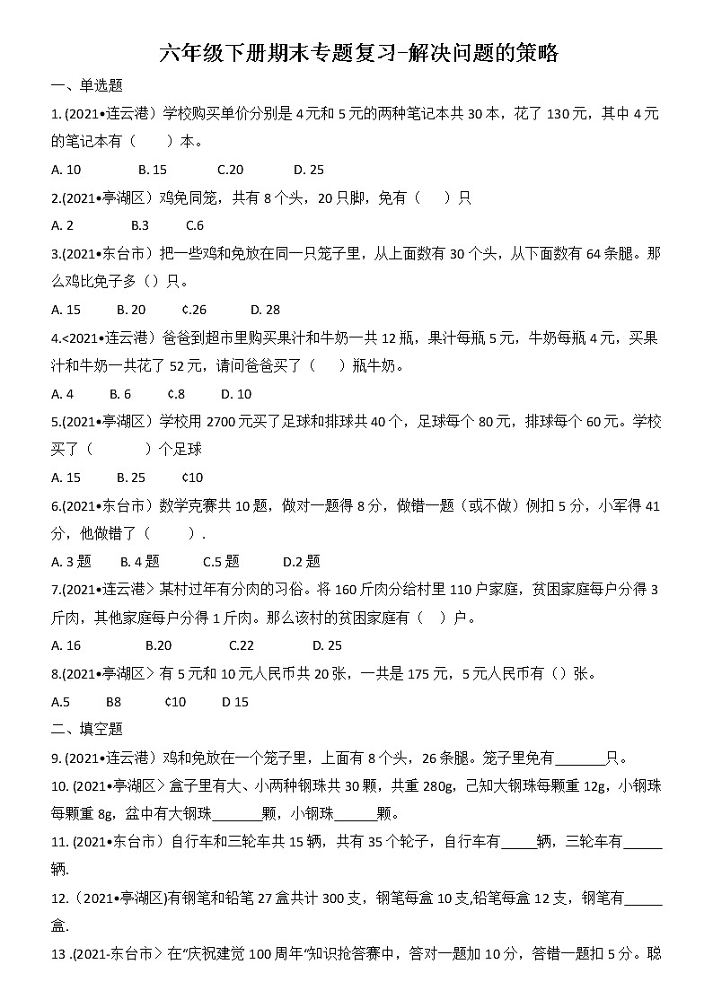 苏教版数学六年级下册期末专题复习——解决问题的策略01