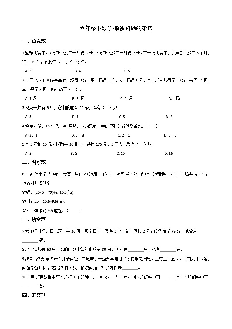 苏教版数学六年级下册单元测试-3.解决问题的策略苏教版（含答案）第1页