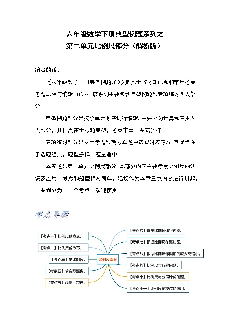 六年级数学下册  典型例题系列之第二单元比例尺部分（解析版）（北师大）01
