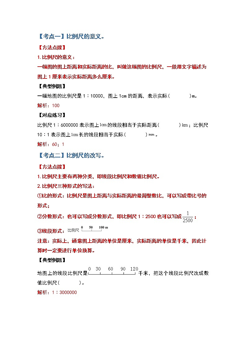 六年级数学下册  典型例题系列之第二单元比例尺部分（解析版）（北师大）02