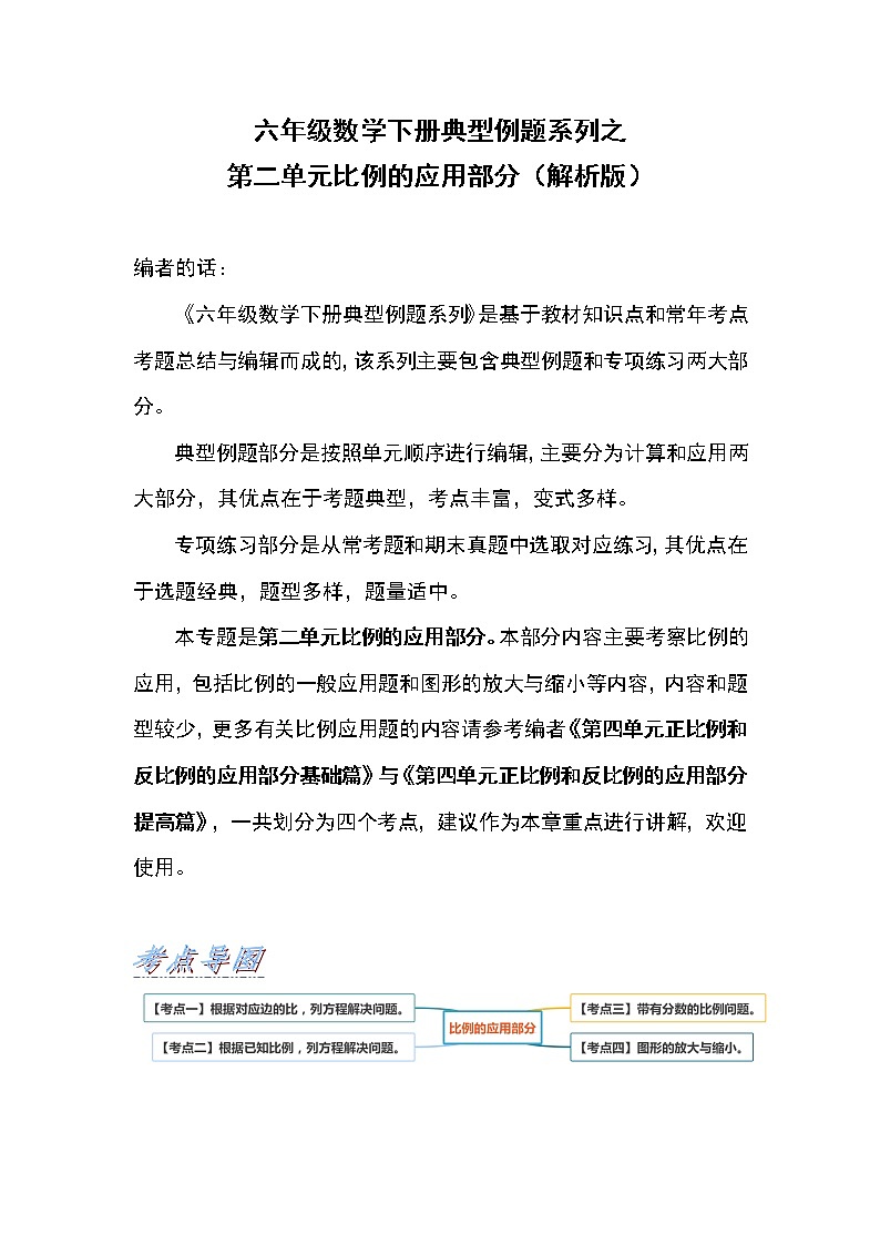 六年级数学下册  典型例题系列之第二单元比例的应用部分（解析版）（北师大）01