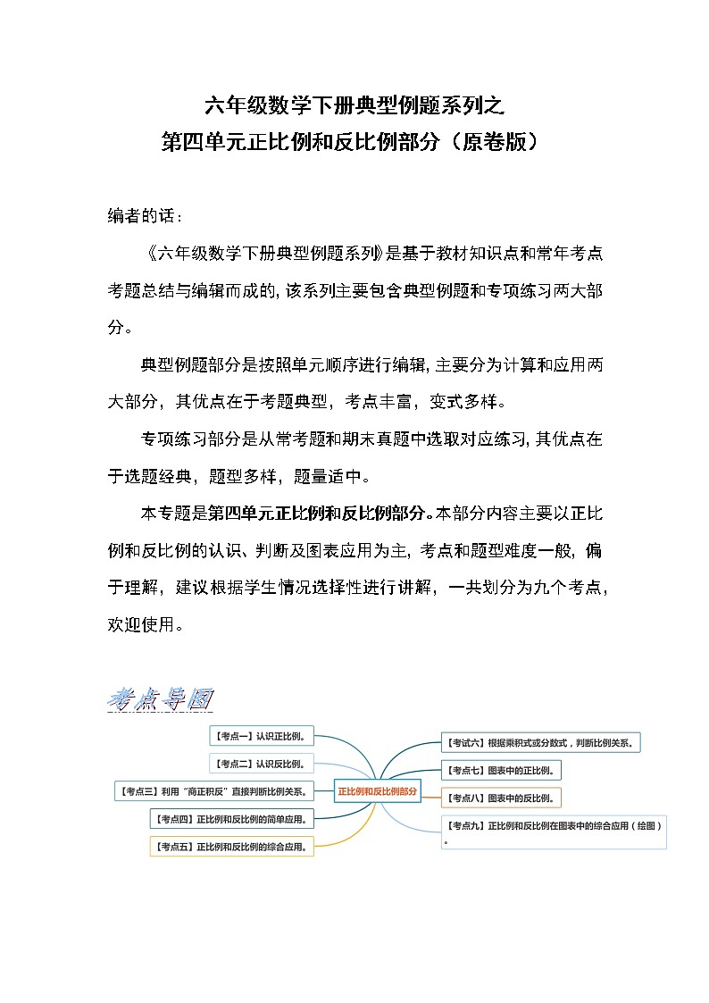 六年级数学下册  典型例题系列之第四单元正比例和反比例部分（原卷版）（北师大）第1页