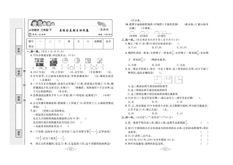 冀教版数学三年级下册名校全真期末总复习卷+答案第1页