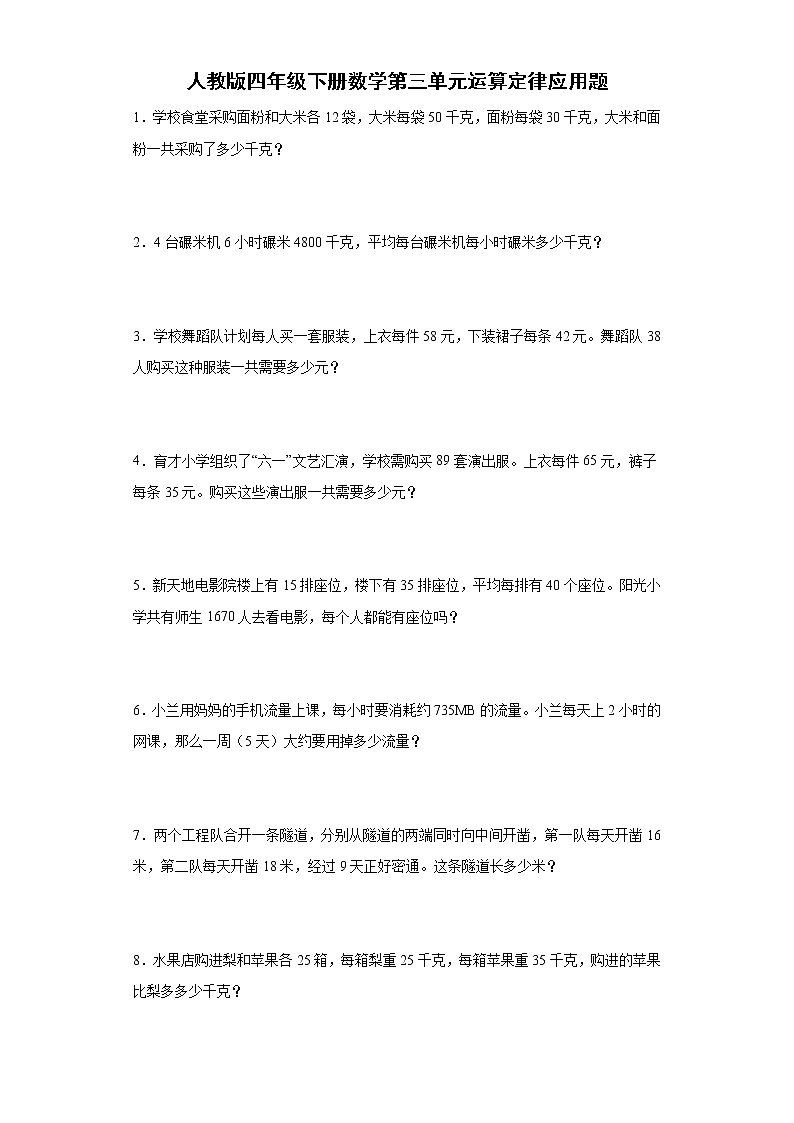 人教版四年级下册数学第三单元运算定律应用题（有答案）第1页