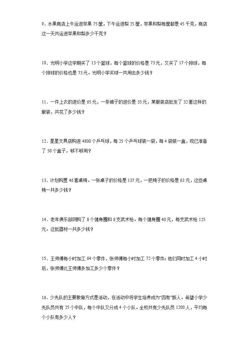 人教版四年级下册数学第三单元运算定律应用题（有答案）第2页