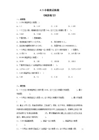 小学数学人教版四年级下册5.小数的近似数课后作业题