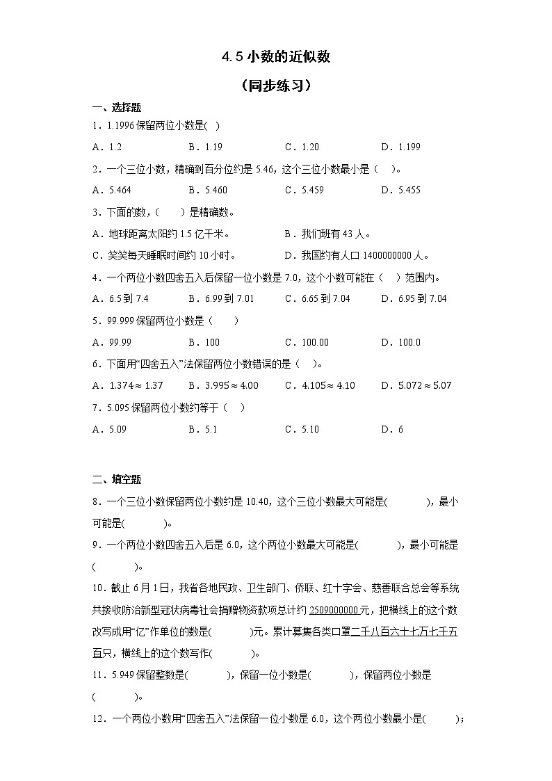 人教版四年级下册数学  4.5小数的近似数（同步练习）（无答案）01