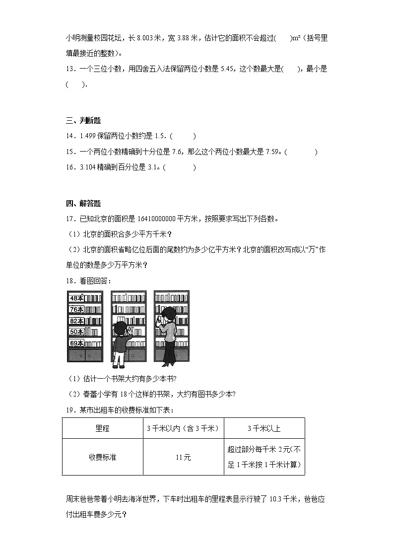人教版四年级下册数学  4.5小数的近似数（同步练习）（无答案）02