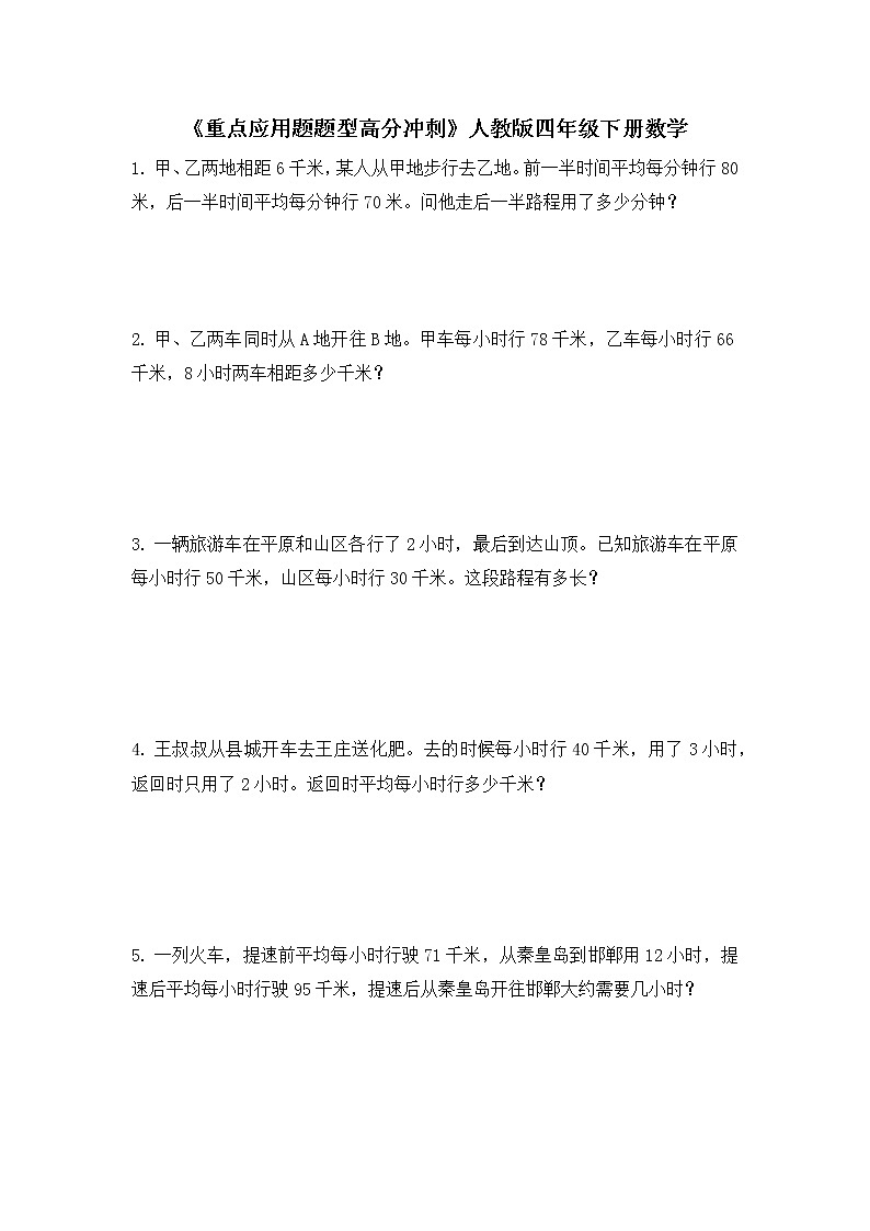 人教版四年级下册数学 《重点应用题题型高分冲刺》（应用题）（无答案）第1页