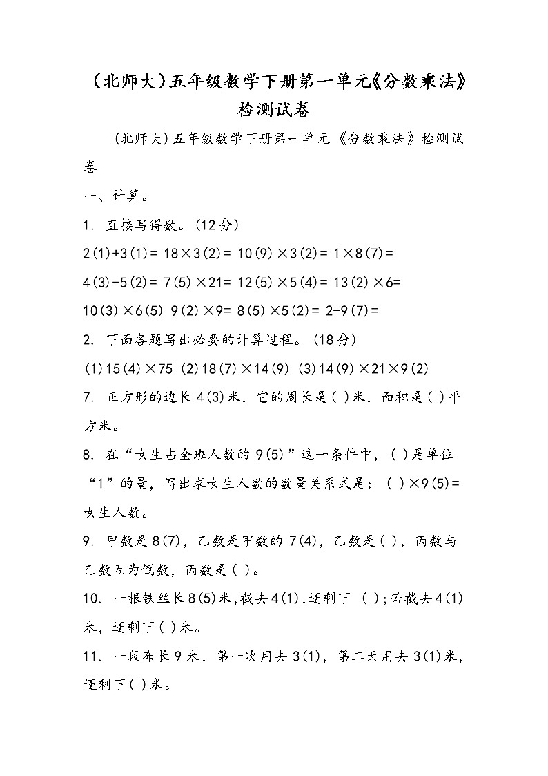 （北师大）五年级数学下册第一单元《分数乘法》检测试卷第1页