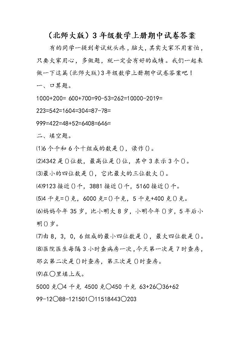 （北师大版）3年级数学上册期中试卷答案01