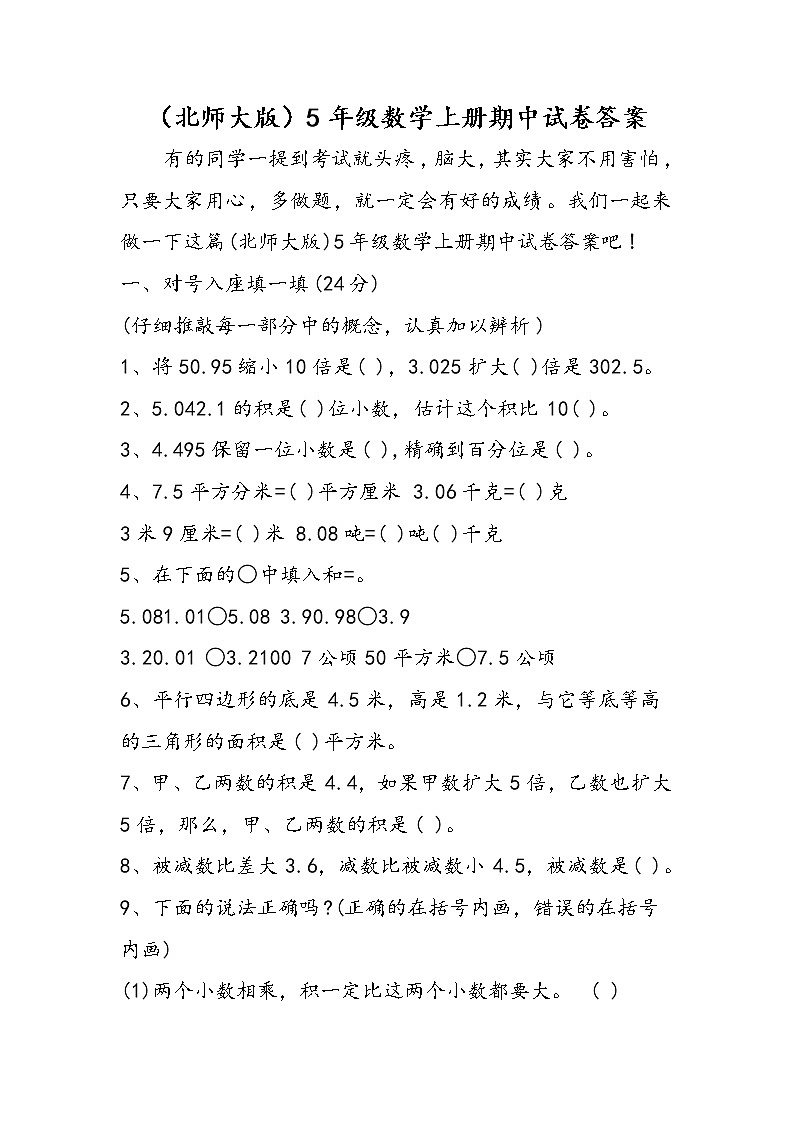 （北师大版）5年级数学上册期中试卷答案第1页