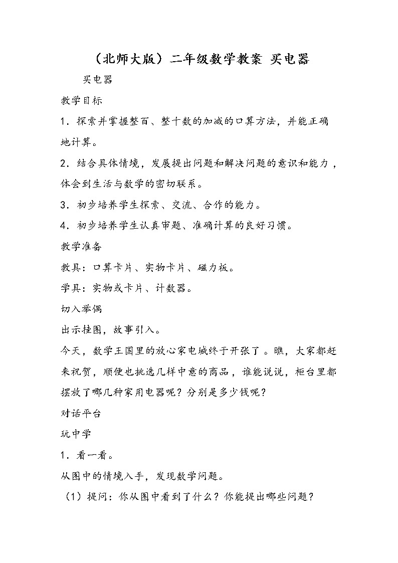 （北师大版）二年级数学教案 买电器01