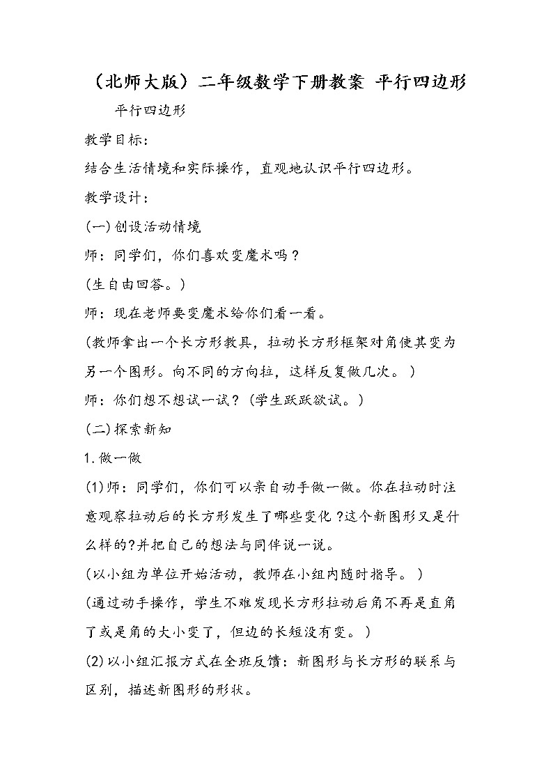 （北师大版）二年级数学下册教案 平行四边形第1页