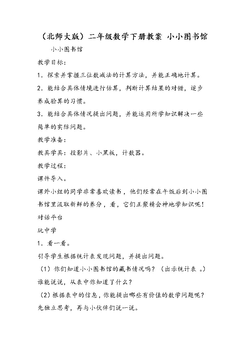 （北师大版）二年级数学下册教案 小小图书馆第1页