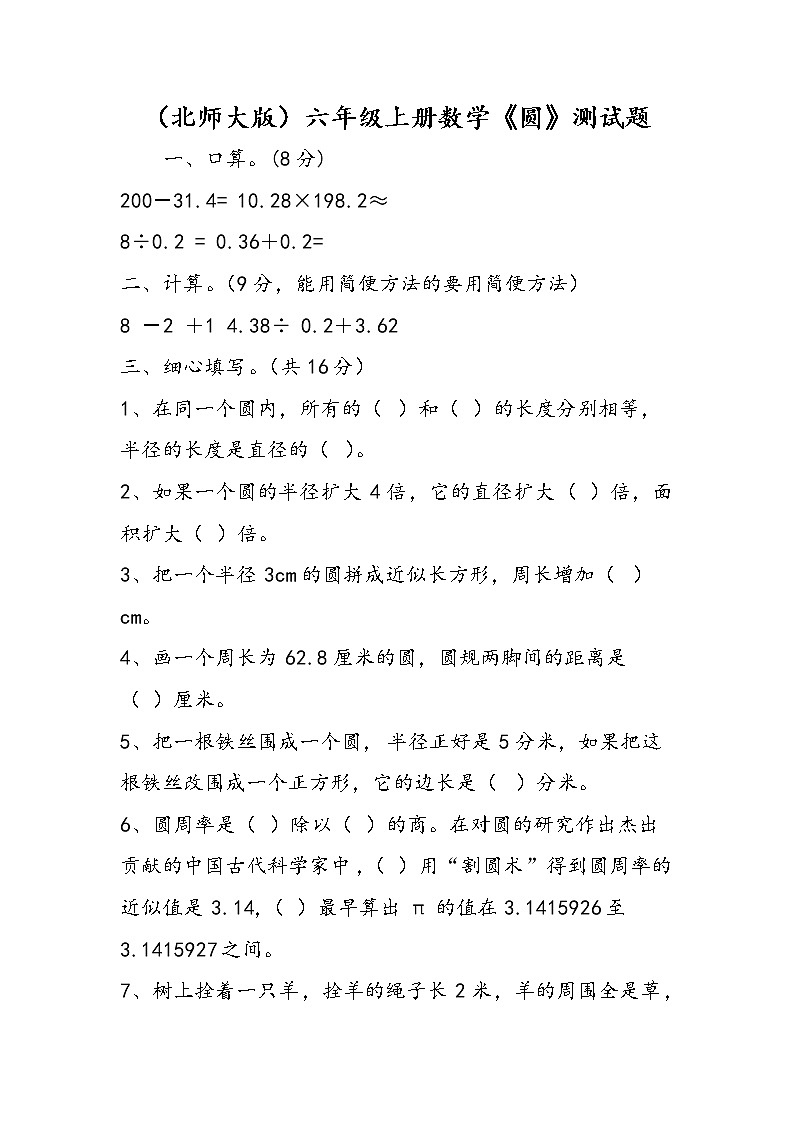 （北师大版）六年级上册数学《圆》测试题01