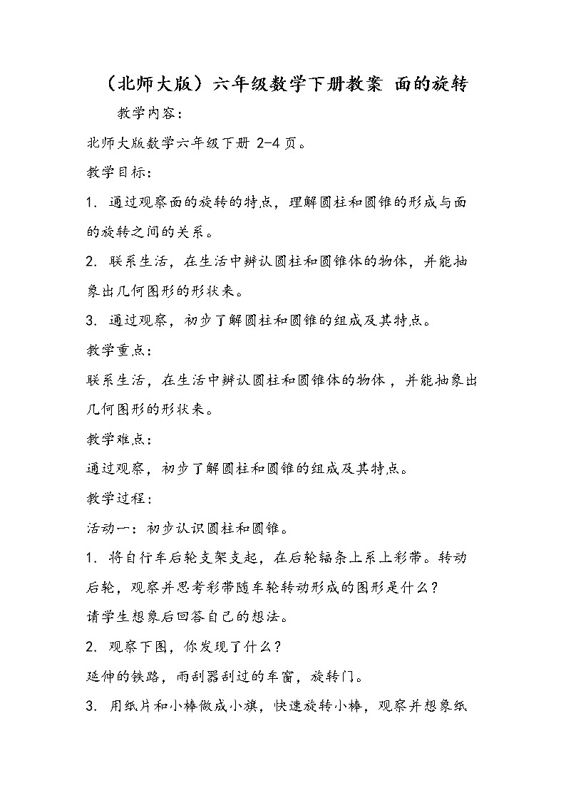 （北师大版）六年级数学下册教案 面的旋转01