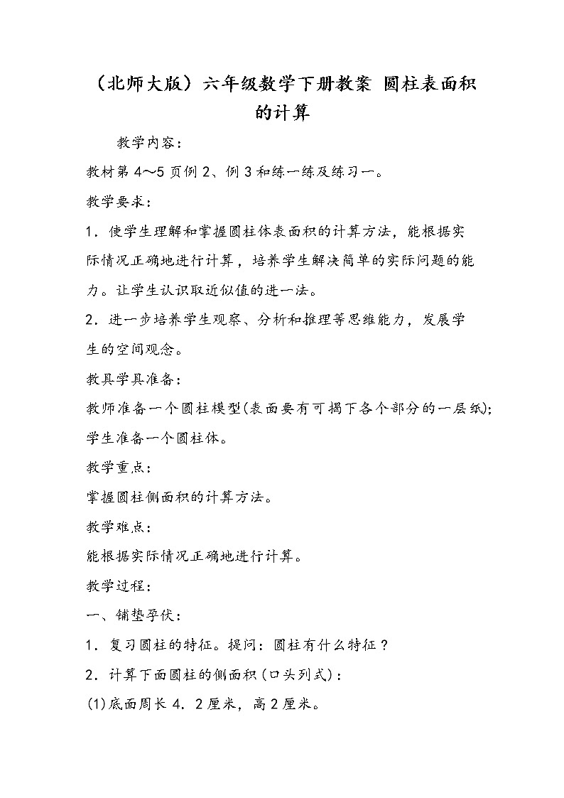 （北师大版）六年级数学下册教案 圆柱表面积的计算01