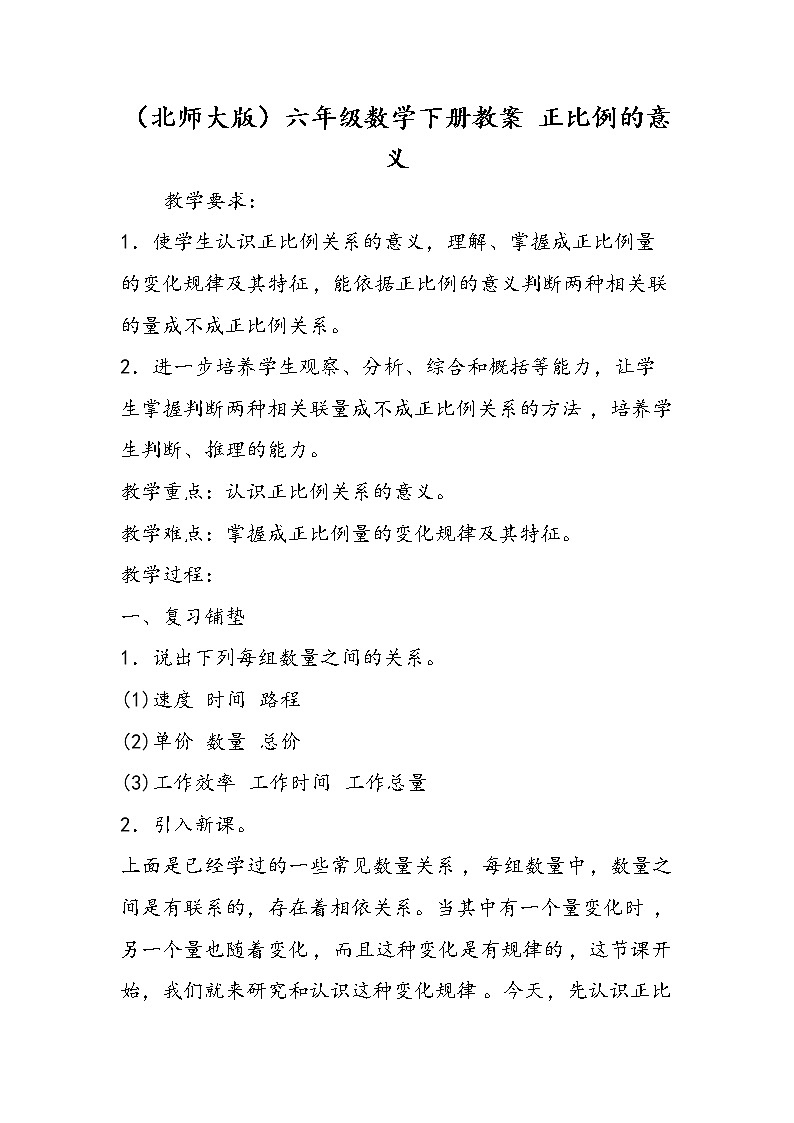 （北师大版）六年级数学下册教案 正比例的意义第1页