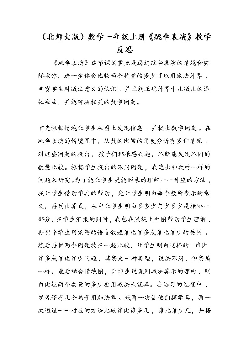 （北师大版）数学一年级上册《跳伞表演》教学反思第1页