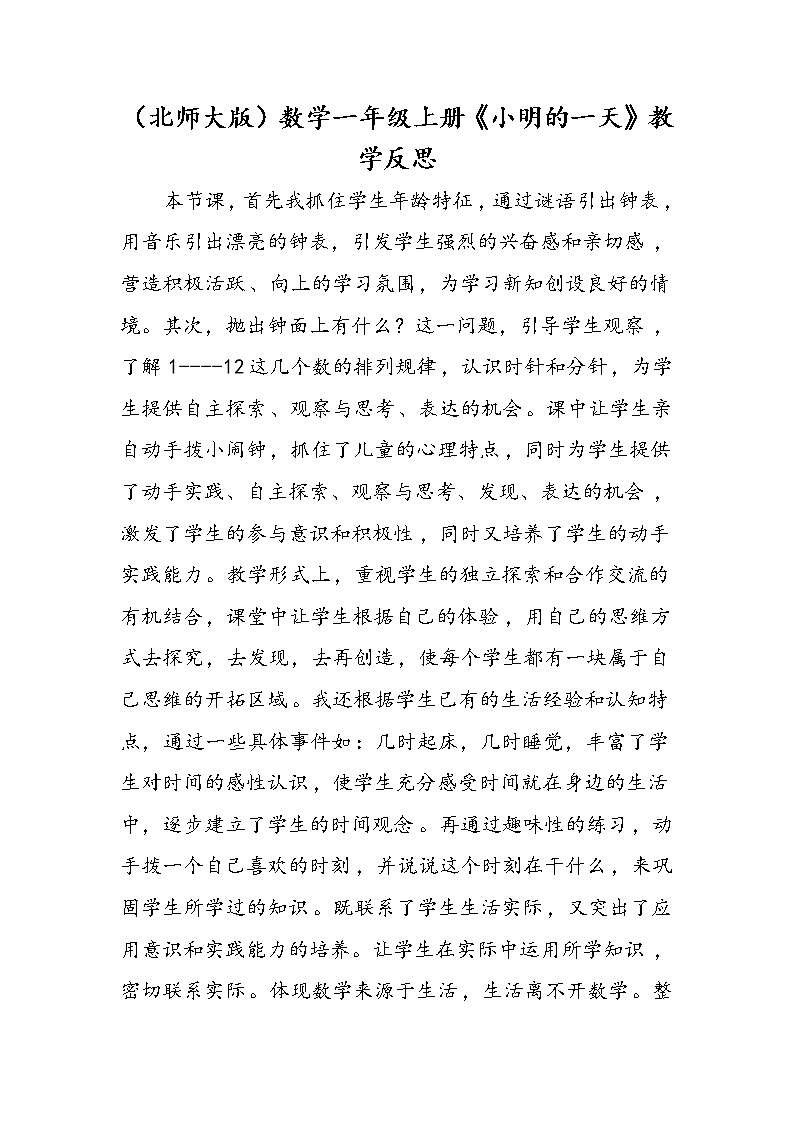（北师大版）数学一年级上册《小明的一天》教学反思第1页