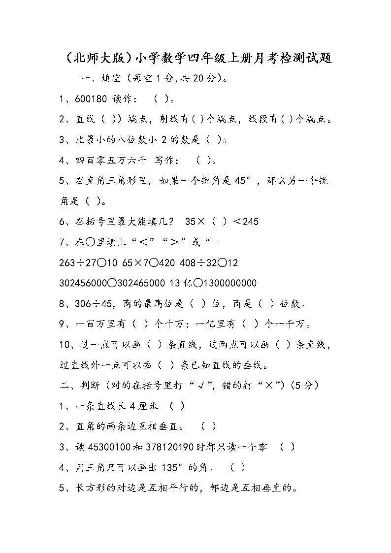 （北师大版）小学数学四年级上册月考检测试题第1页