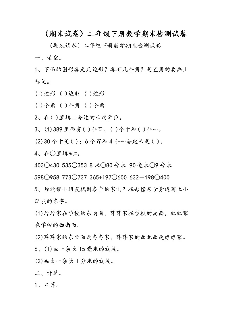 （期末试卷）二年级下册数学期末检测试卷第1页