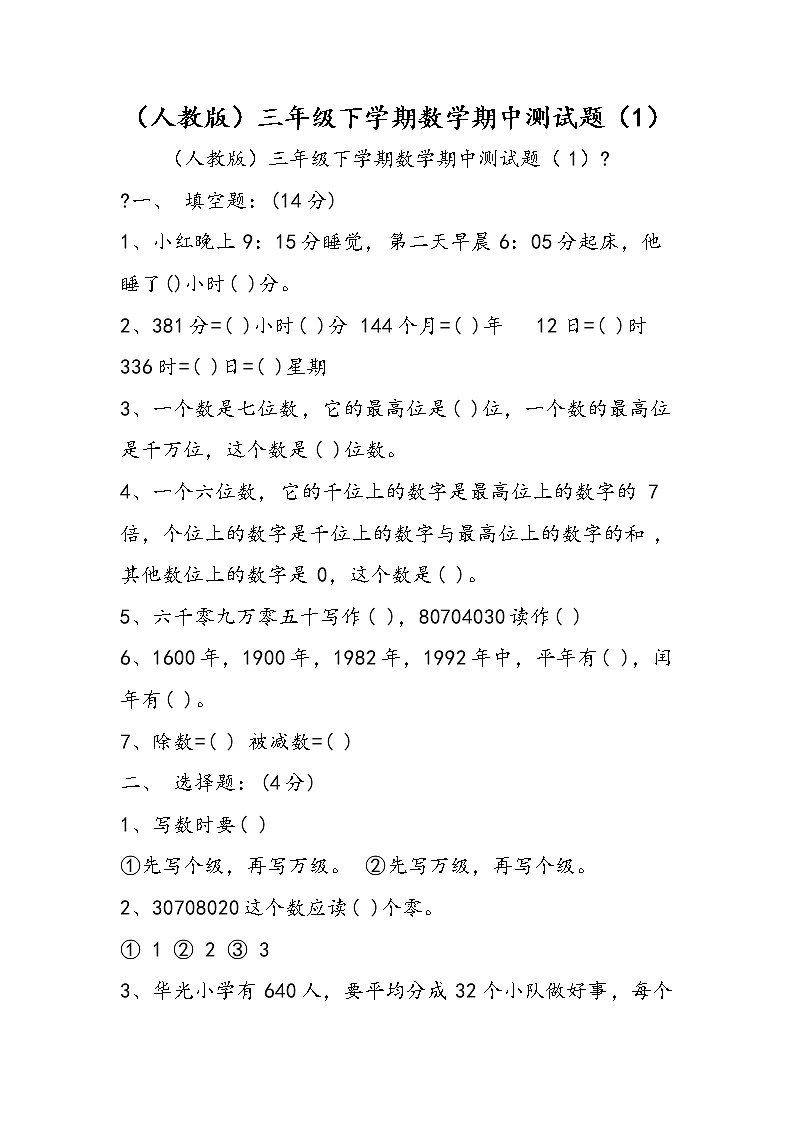 （人教版）三年级下学期数学期中测试题（1）第1页