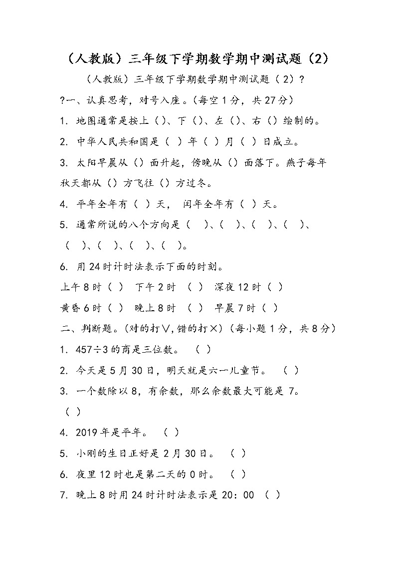 （人教版）三年级下学期数学期中测试题（2）第1页