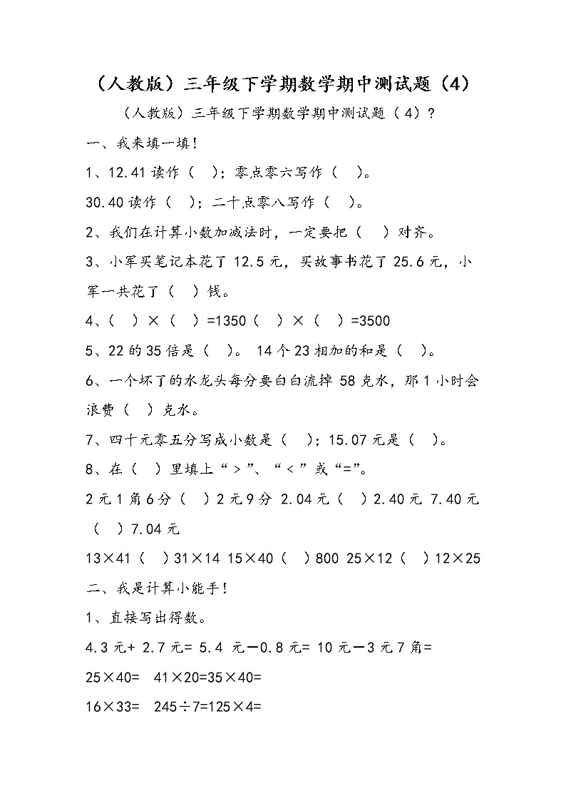 （人教版）三年级下学期数学期中测试题（4）第1页