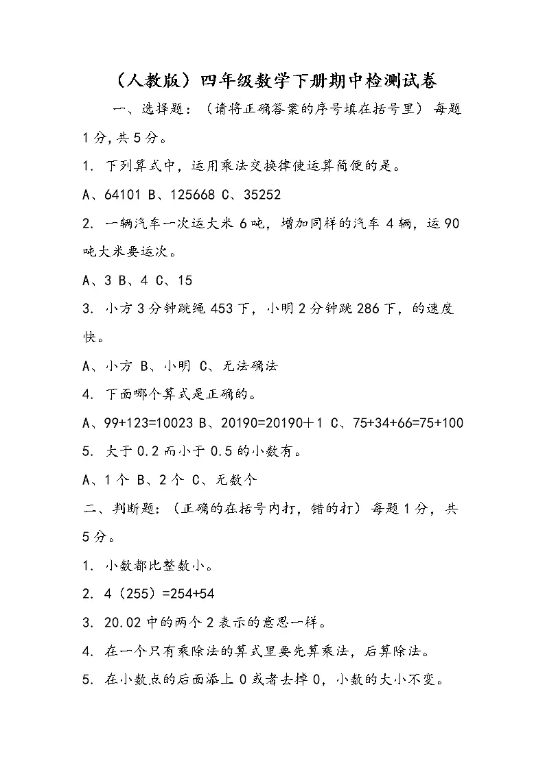 （人教版）四年级数学下册期中检测试卷第1页