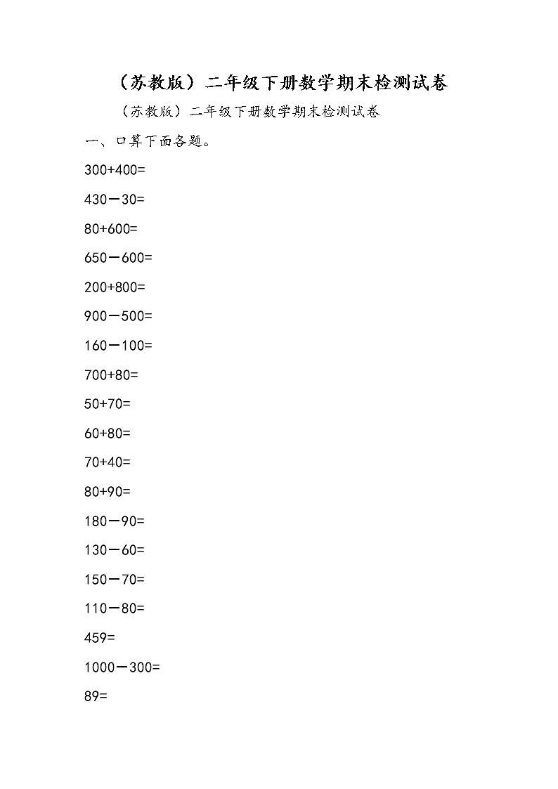 （苏教版）二年级下册数学期末检测试卷第1页