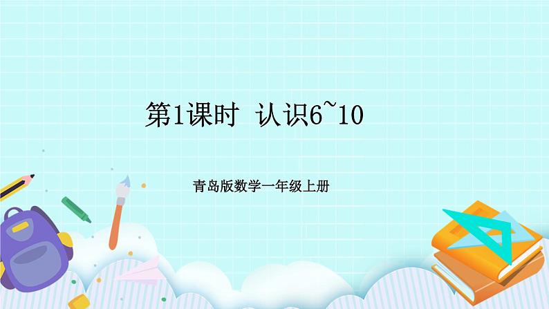 青岛版数学一上 6-10的认识 课件+素材01