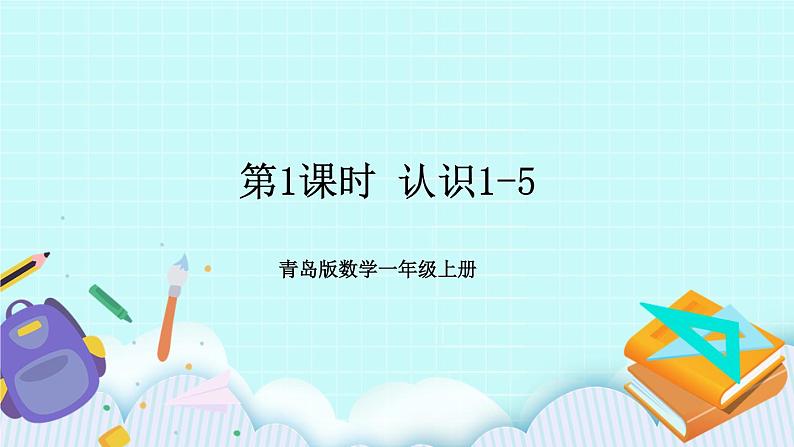 青岛版数学一上 第1课时 认识1-5 课件PPT第1页