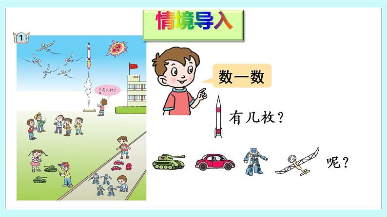 青岛版数学一上 第1课时 认识1-5 课件PPT第2页