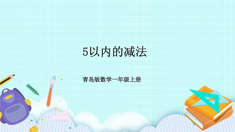 青岛版数学一上 2 5以内的减法 课件PPT01