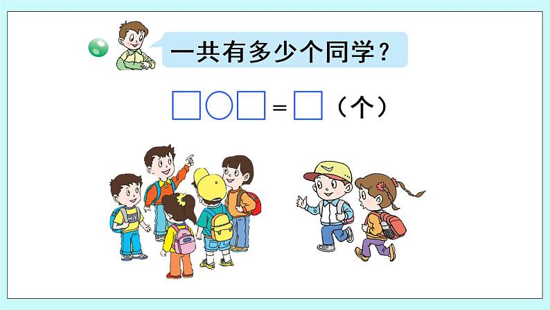 青岛版数学一上 3 6、7的加法 课件PPT07