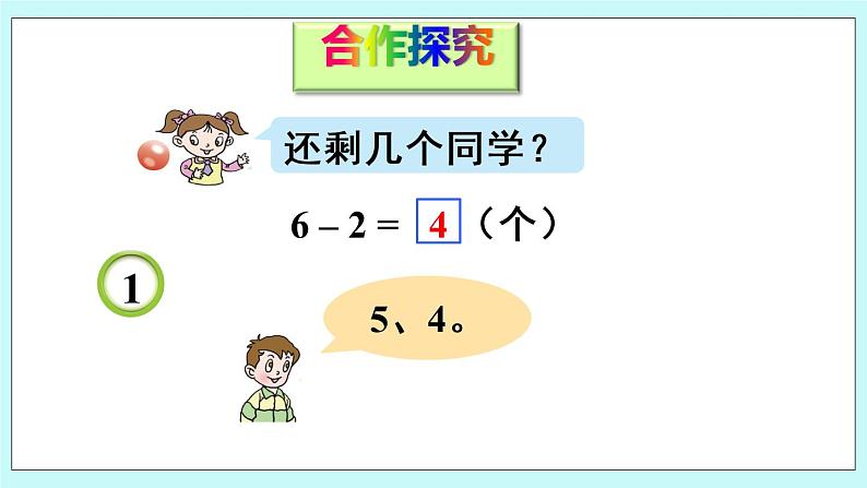 青岛版数学一上 4 6、7的减法 课件PPT04