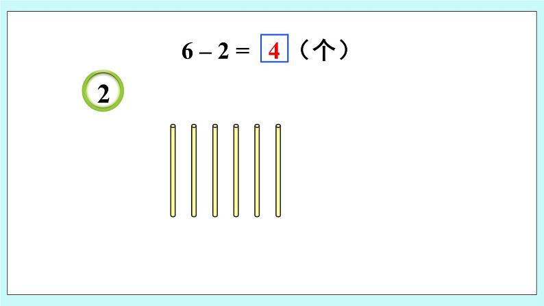 青岛版数学一上 4 6、7的减法 课件PPT05