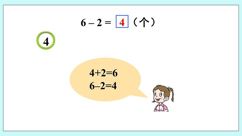 青岛版数学一上 4 6、7的减法 课件PPT07